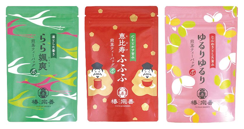 椿宗善の煎茶ティーバッグ「らら颯爽」「恵比寿ふふふ」「ゆるりゆるり」