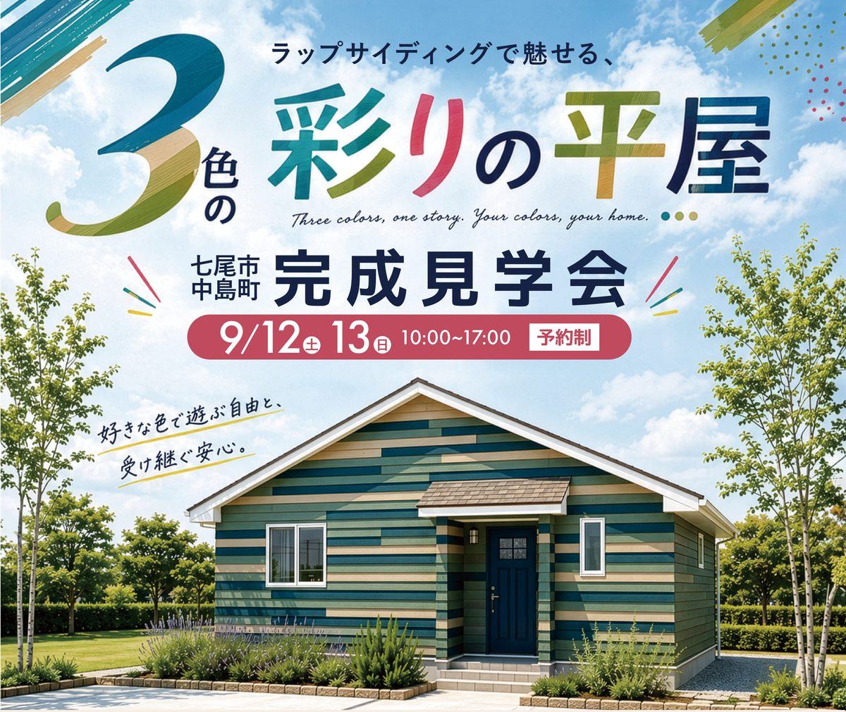 3色の彩りの平屋｜七尾市中島町 完成見学会