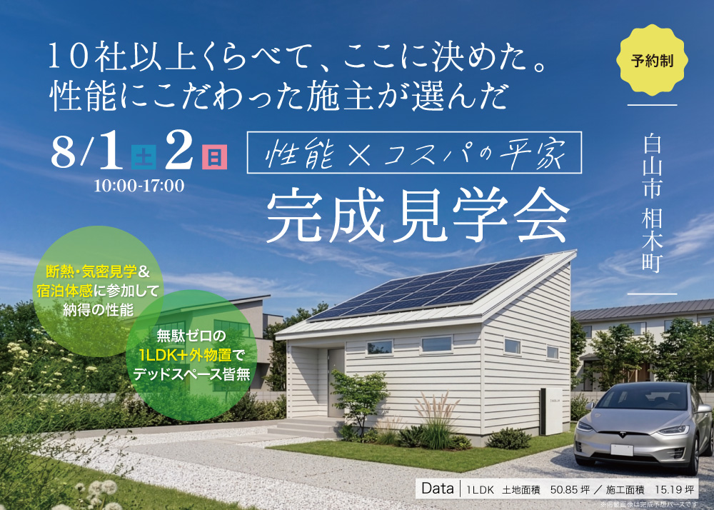 白山市相木町　完成見学会『性能×コスパの平家』