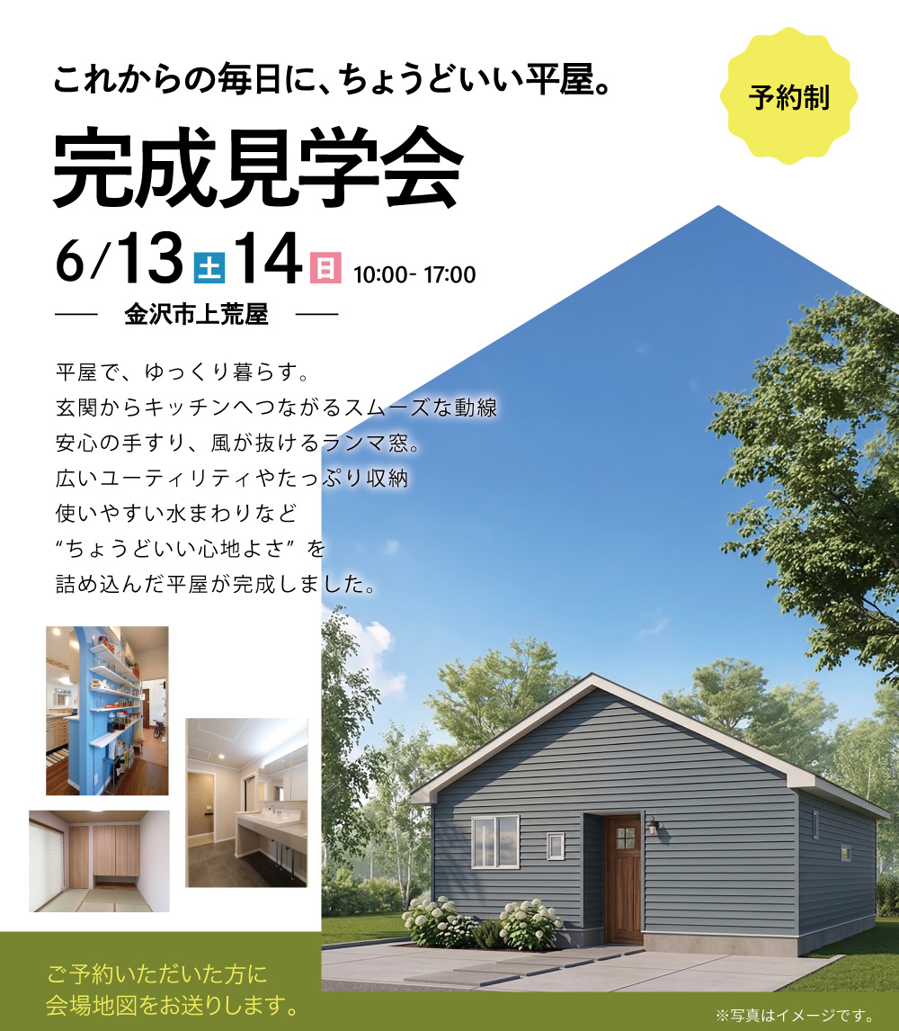 【予約制】金沢市上荒屋完成見学会『これからの毎日に、ちょうどいい平屋』