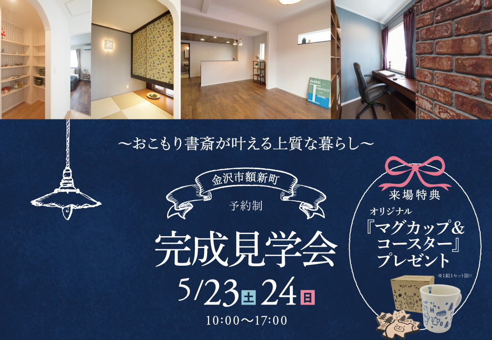 【予約制】金沢市額新町完成見学会『おこもり書斎が叶える上質な暮らし』