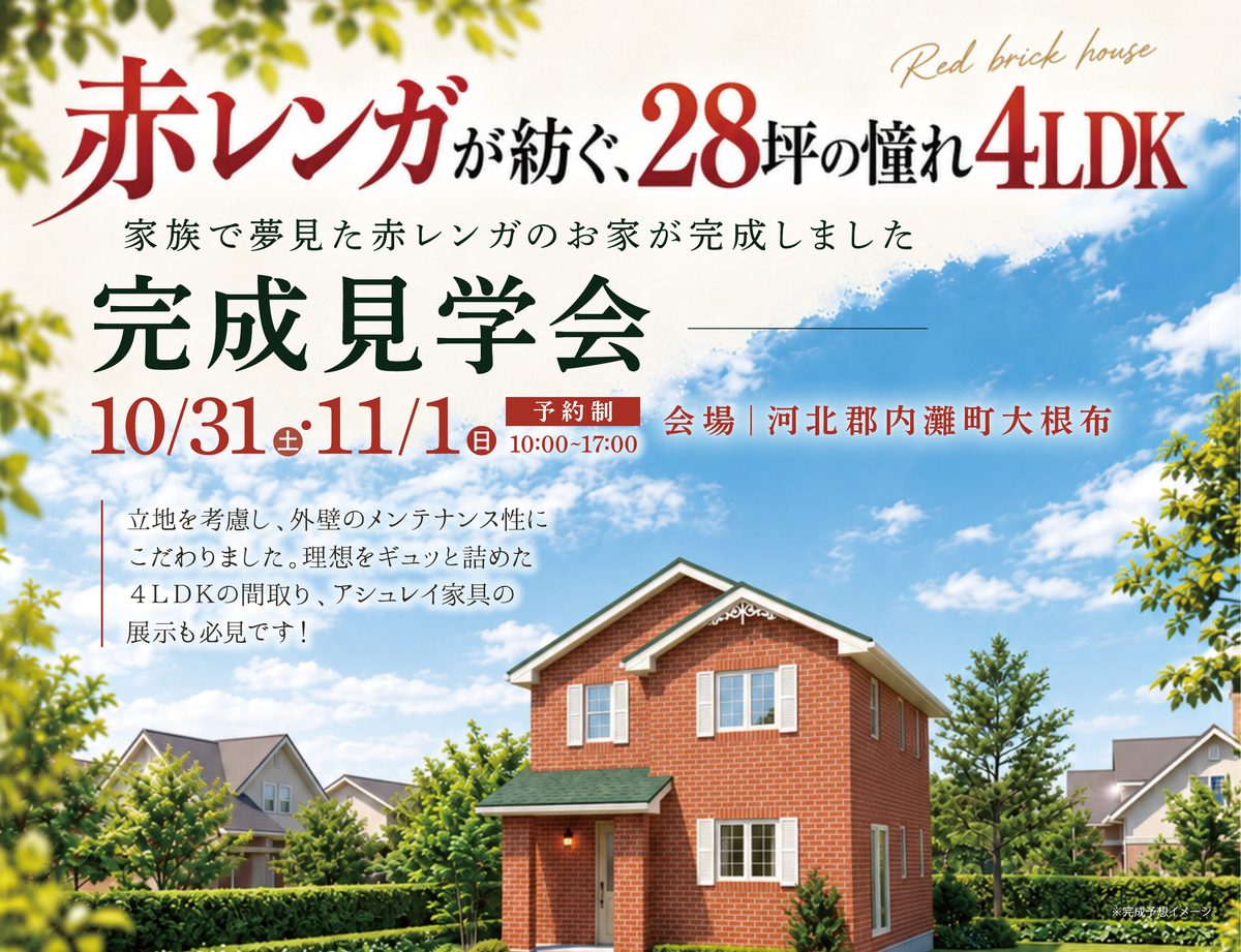 赤レンガが紡ぐ、28坪の憧れ4LDK 完成見学会 10月31日(土)・11月1日(日)10:00〜17:00 予約制 会場:河北郡内灘町大根布