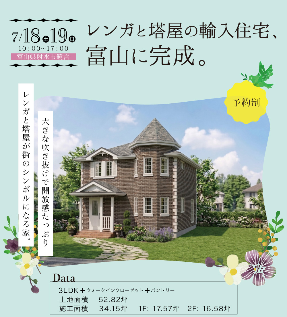富山県射水市鏡宮　完成見学会『レンガと塔屋の輸入住宅、富山に完成。』