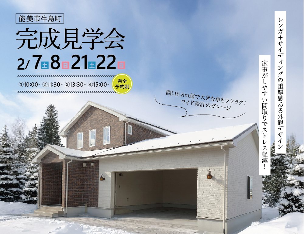 【予約制】能美市牛島町　完成見学会『質感の調和が生む豊かな外観と 暮らしを広げるひろびろガレージの家』