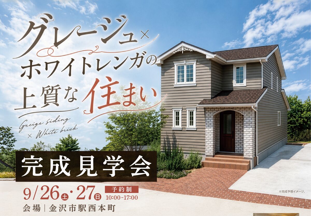 グレージュ×ホワイトレンガの上質な住まい｜完成見学会